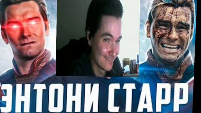 Маргинал мягко про Энтони Старра (Хоумлендера) из сериала Пацаны