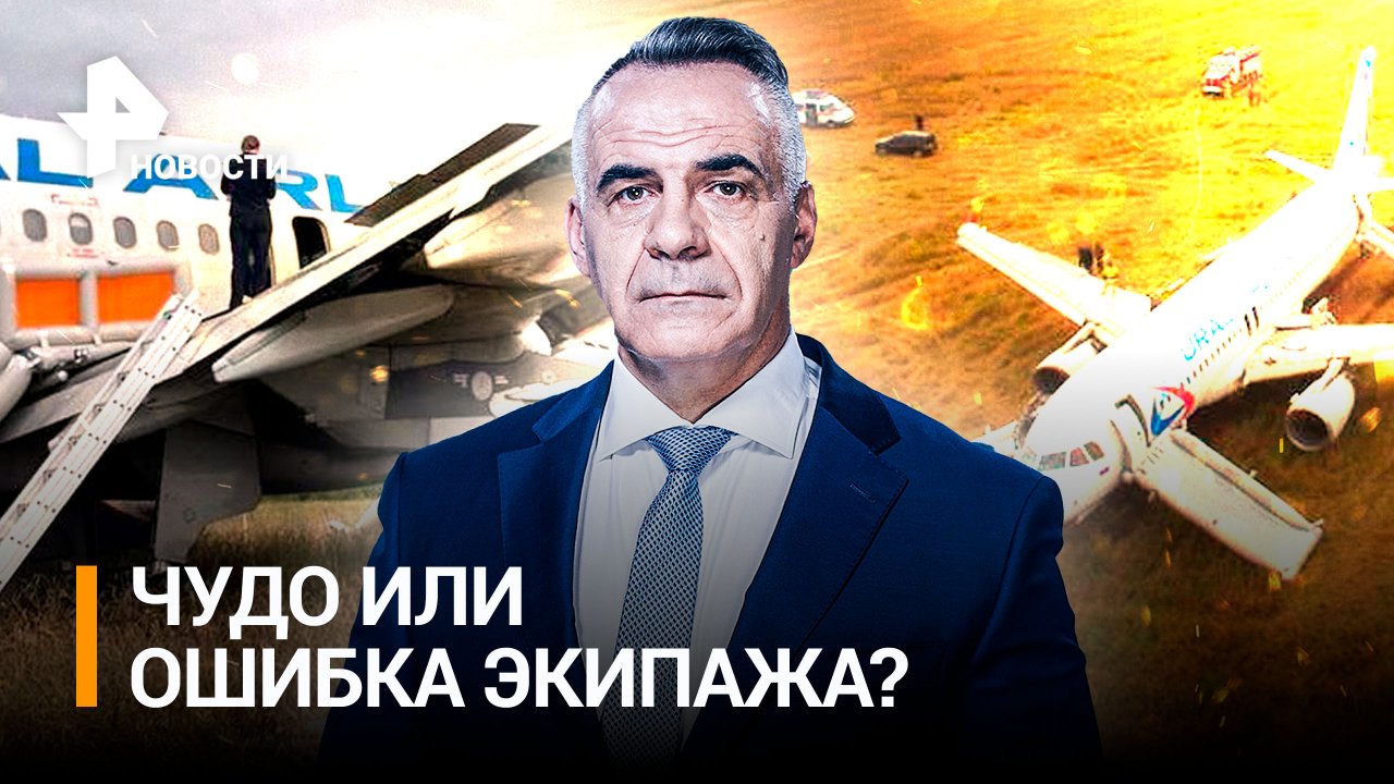 Чудо или ошибка экипажа: что стало причиной посадки А-320 в пшеничном поле / Итоги с Петром Марченко