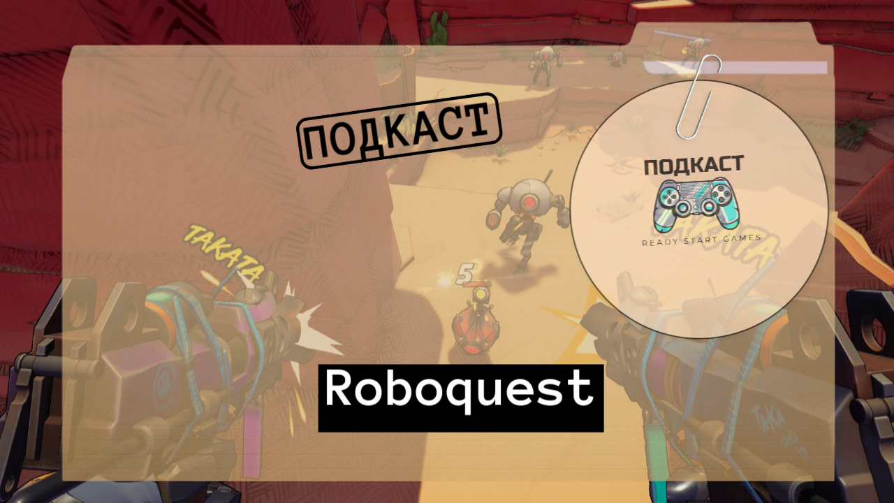 Roboquest пароль