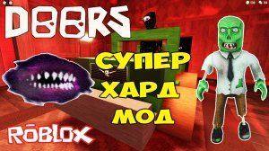 Дорс Супер Хард Мод| Roblox Doors Super Hard Mode Let's Play #2