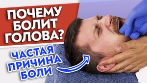 Болит голова? Виновата НИЖНЯЯ ЧЕЛЮСТЬ!
Массаж височно-нижнечелюстного сустава.
