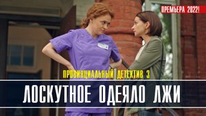 Провинциальный детектив. Лоскутное одеяло лжи 1-4 серия. Детективная мелодрама  2022 на ТВЦ