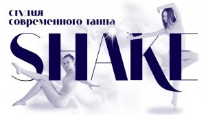 Юбилейный концерт студии современного танца "Shake"