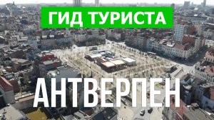 Город Антверпен что посмотреть | Видео 4к | Бельгия, Антверпен с высоты птичьего полета