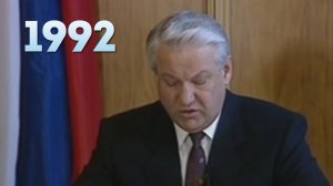 Новогоднее обращение президента РФ Б. Н. Ельцина 31.12.1991г.
