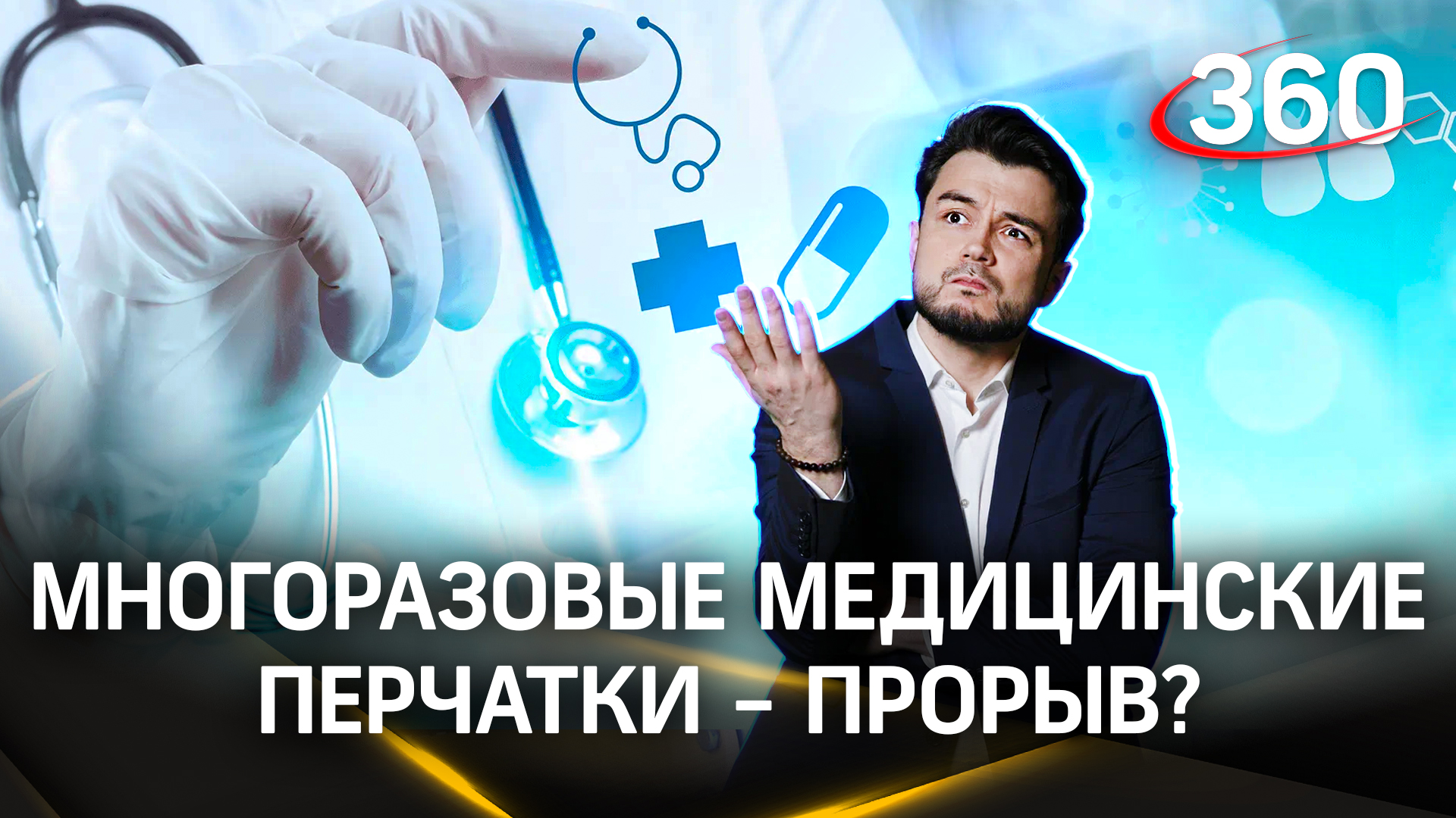 Многоразовые медицинские перчатки - прорыв современности? | «Научпоп» с Эльдаром Рахимовым