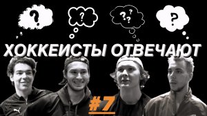 «Хоккеисты отвечают» 7: Карпов, Бородкин, Мельниченко, Асылаев