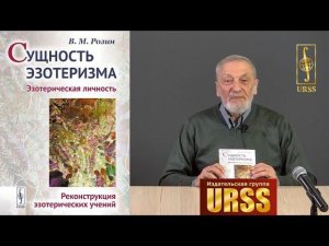 Розин Вадим Маркович о своей книге "Сущность эзотеризма"