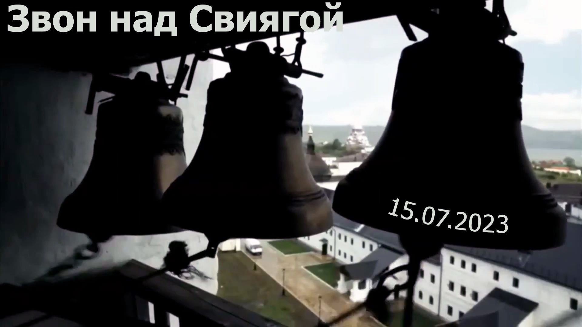 Звон над Свиягой.  15.07.2023