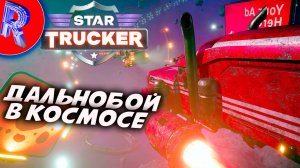 🔥🎮КОСМИЧЕСКИЕ ГРУЗОПЕРЕВОЗКИ🕹️ 🚚 ▶ Star Trucker