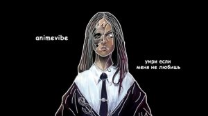 5 ЧАСОВАЯ ВЕРСИЯ animevibe - умри если меня не любишь