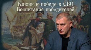 Ключи к победе в СВО. Воспитание победителей