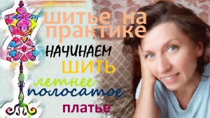 Начинаем шить летнее полосатое платье.