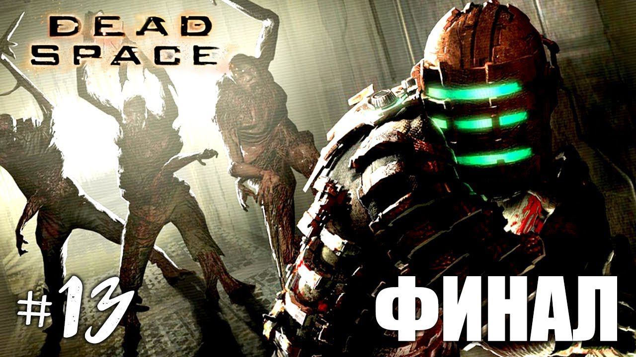 Dead Space Прохождение на русском #13 ► Прохождение игры Dead Space