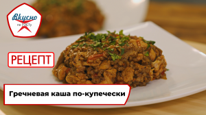 Гречневая каша по-купечески | Рецепт | Вкусно по ГОСТу