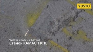 Лазерная чистка бетона на станок Kamach THL 3в1 (сварка, чистка, резка)