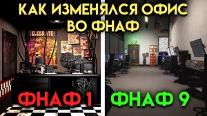 КАК МЕНЯЛСЯ ОФИС ВО ВСЕЛЕННОЙ ФНАФ ( Five Nights At Freddy's )