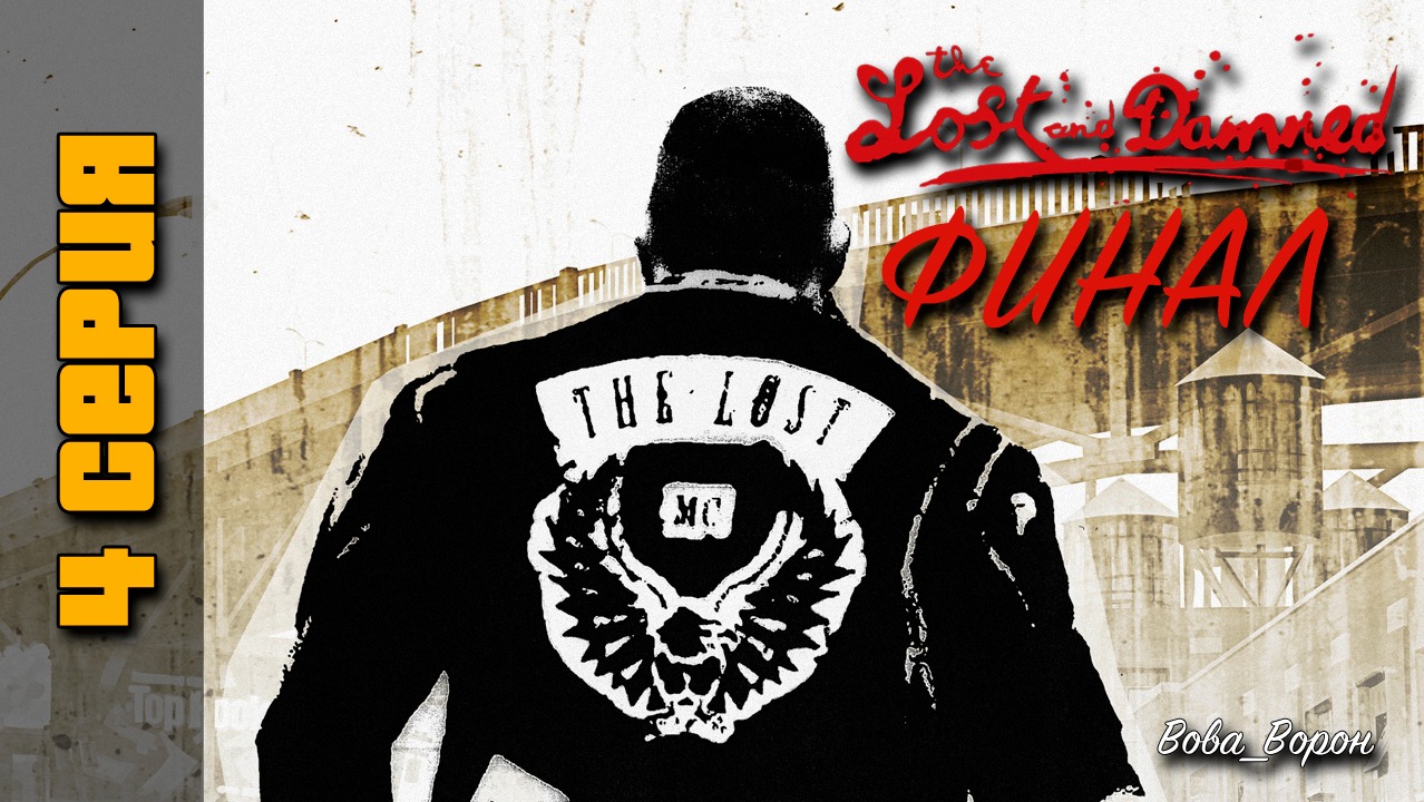 GTA 4 The Lost and Damned ▶ Прохождение 4 ▶ Финал!