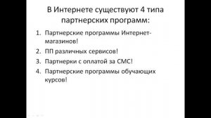 Урок №2. Заработок на партнерских программах.