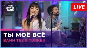 Bahh Tee & Turken - Ты Моё Всё (LIVE @ Авторадио)