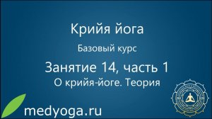 Крийя йога Базовый курс 14-1 Введение Махамудры и Трибханга Крийя Прокунины