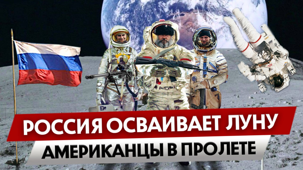 Россия осваивает Луну — американцы в пролете (Анна Сочина)