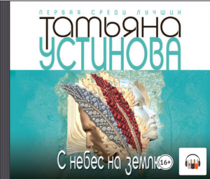 Татьяна Устинова "С небес на землю", Сериал «Маша Поливанова», С небес на землю #1, Аудиокнига