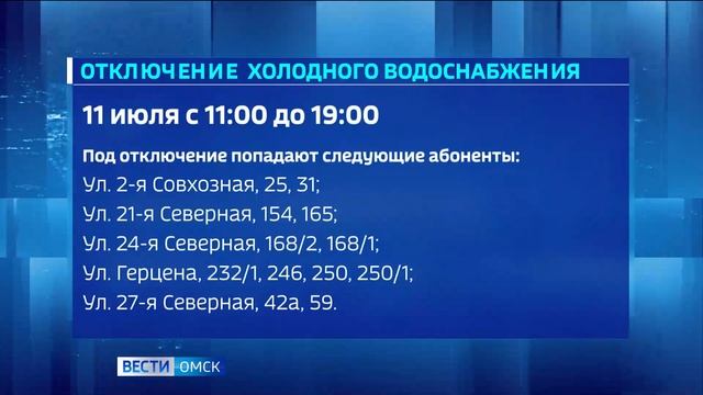 Десятки домов в Омске сегодня останутся без воды смотреть онлайн