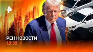 Жертвы пожаров под Ростовом / Покушение на Трампа: ВСУ? / Эксперимент с парковкой / ГЛАВНОЕ ЗА ДЕНЬ