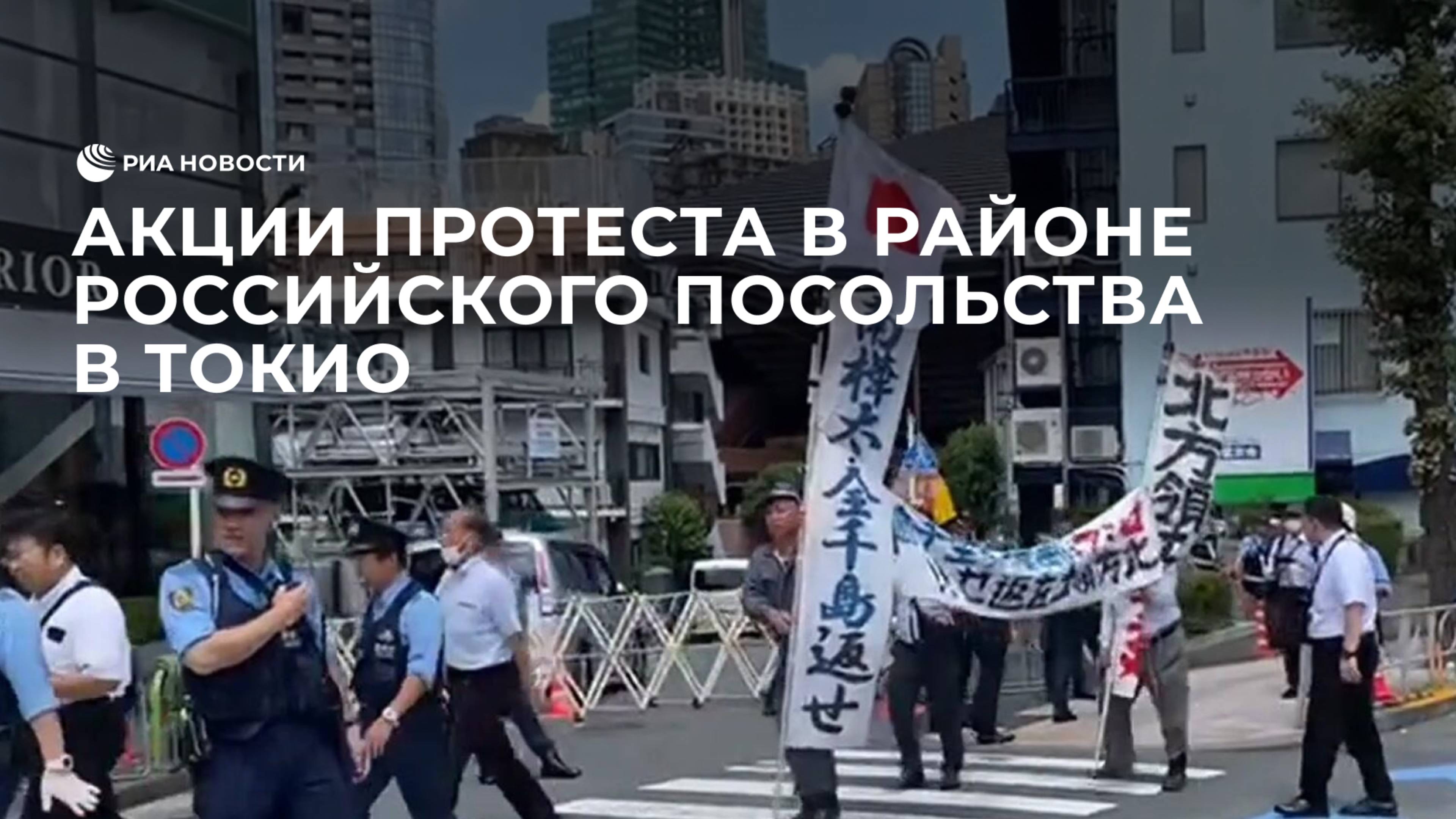 Акции протеста в районе российского посольства в Токио