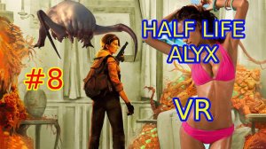 ФИНАЛ Прохождение HALF LIFE ALYX VR ЧАСТЬ 8
