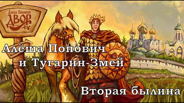 Алёша Попович и Тугарин-Змей (вторая былина)