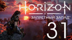 Horizon Запретный Запад. Серия 31 (Бесчисленные трофеи Керуфа: Данур +завершение)