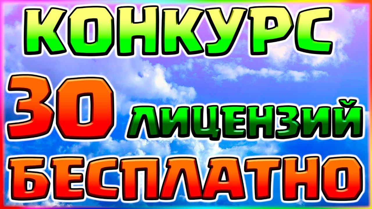 КАК БЕСПЛАТНО ПОЛУЧИТЬ 30 ЛИЦЕНЗИЙ МАЙНКРАФТМЕГА-КОНКУРС С 30 ПОБЕДИТЕЛЯМИ! смотреть онлайн