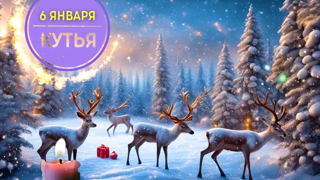 6 ЯНВАРЯ 💥 Что можно и нельзя делать? СОЧЕЛЬНИК. КУТЬЯ