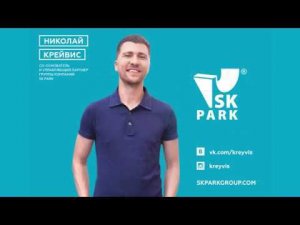 КРЕЙВИС НИКОЛАЙ – СООСНОВАТЕЛЬ SK PARK GROUP