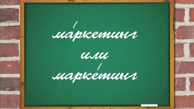 Как это по-русски? - На какой слог ставится ударение в слове маркетинг?