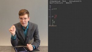 7.3. Движение тела, брошенного вертикально вверх и вниз