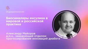Биосимиляры инсулина в мировой и российской практике