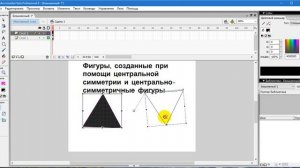 Фигуры, созданные при помощи центральной симметрии и центрально-симметричные фигуры