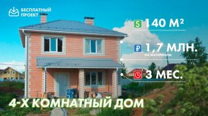 4-х комнатный дом из газобетона. Проект и смета бесплатно.