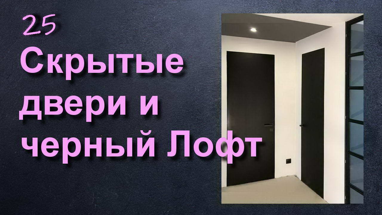 СКРЫТЫЕ ДВЕРИ НЕВИДИМКИ В ЛОФТ ИНТЕРЬЕРЕ смотреть онлайн