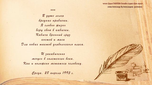 В душе лелея вредные привычки читает Дарья ПАВЛОВА Онлайн-студия «Дом звука»