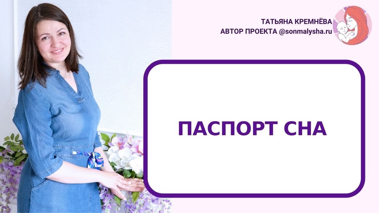 ПАСПОРТ сна.