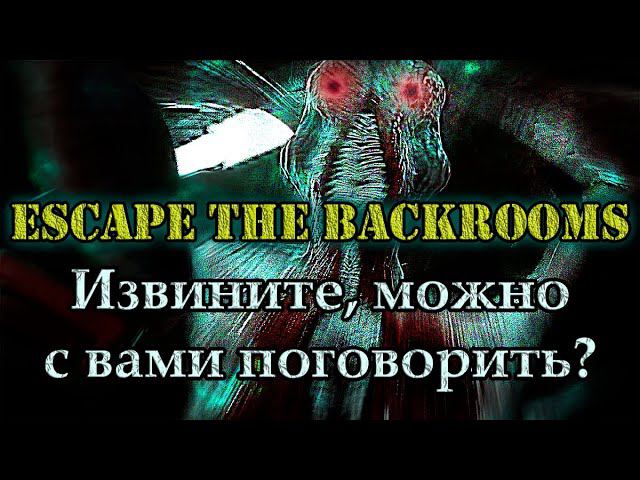 Зачем так пугать!? Тишина и вежливый монстр. Escape the Backrooms.