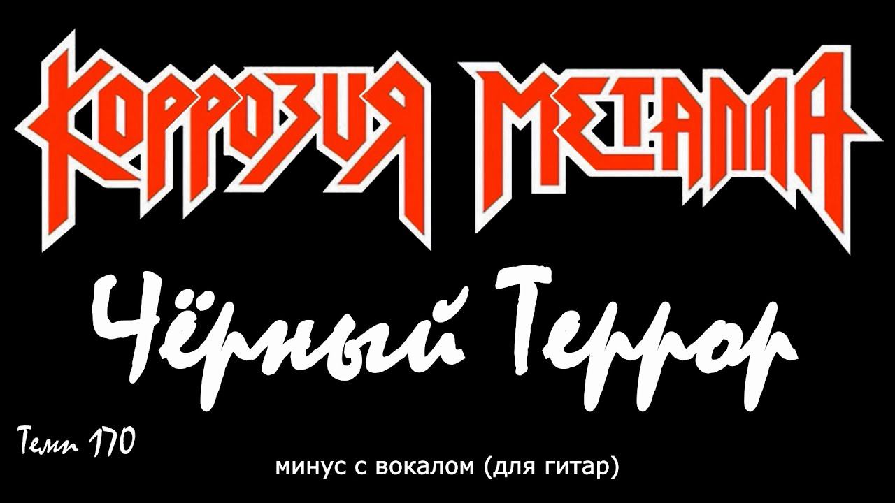Коррозия Металла. Чёрный террор. Минус с вокалом, для гитар (студийный вокал) смотреть онлайн