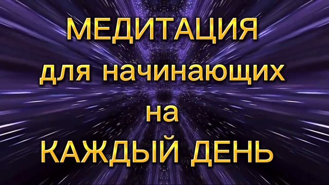 Каждодневная медитация для новичков. Расслабление, чувство спокойствия, любви, счастья и изобилия.