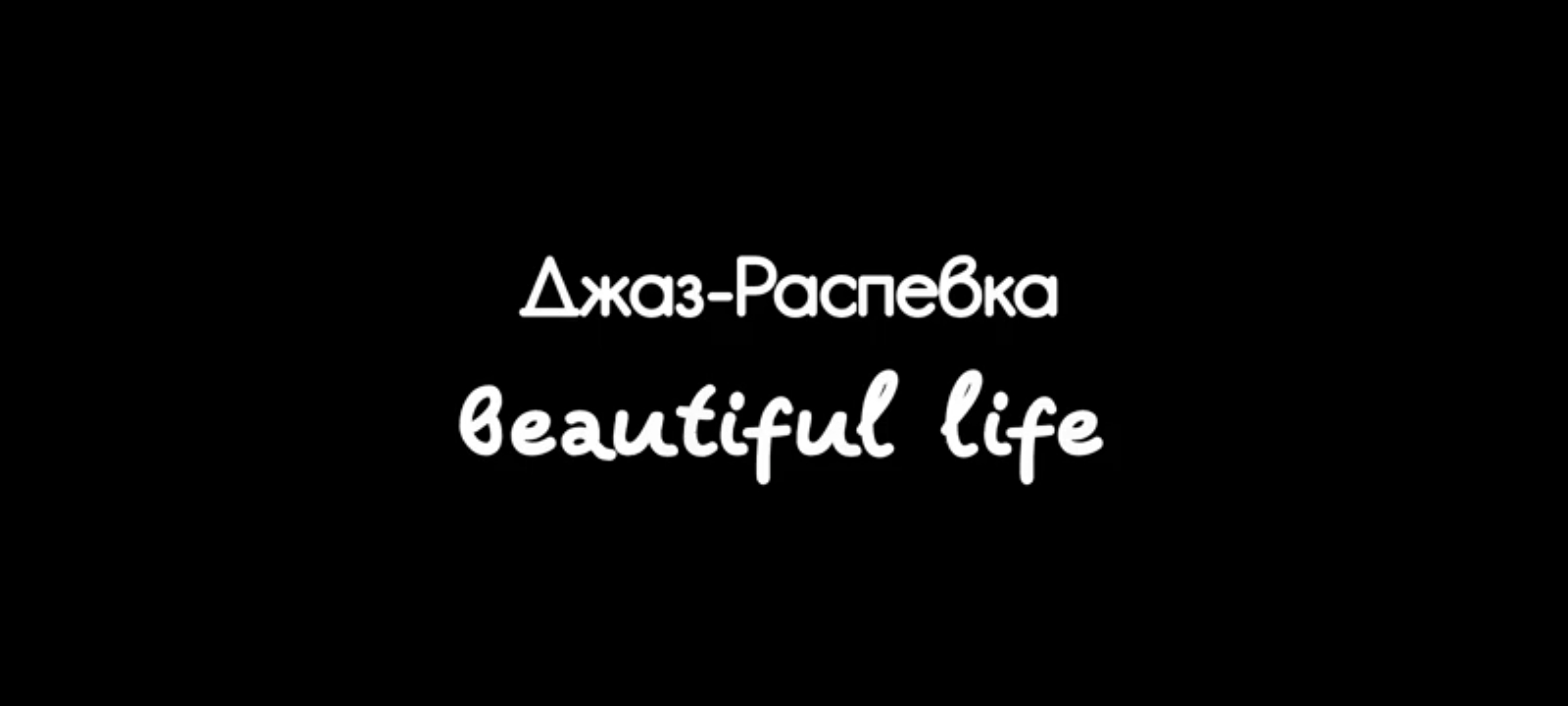 Джаз-распевка"beautiful life". Движемся по септаккорду и сочетаем разные приёмы извлечения звука.