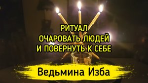 ОЧАРОВАТЬ ЛЮДЕЙ И ПОВЕРНУТЬ К СЕБЕ. ДЛЯ ВСЕХ. ВЕДЬМИНА ИЗБА ▶️ ИНГА ХОСРОЕВА