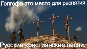 Голгофа это место для распятия. Христианские песни.